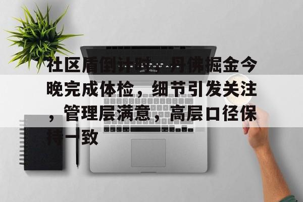 九游-关于社区盾倒计时，丹佛掘金今晚完成体检，细节引发关注，管理层满意，高层口径保持一致的信息-九游